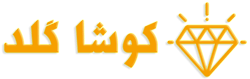 کوشا گلد